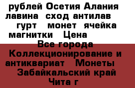 10 рублей Осетия-Алания, лавина, сход-антилав. 180 гурт 7 монет  ячейка магнитки › Цена ­ 2 000 - Все города Коллекционирование и антиквариат » Монеты   . Забайкальский край,Чита г.